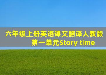 六年级上册英语课文翻译人教版第一单元Story time